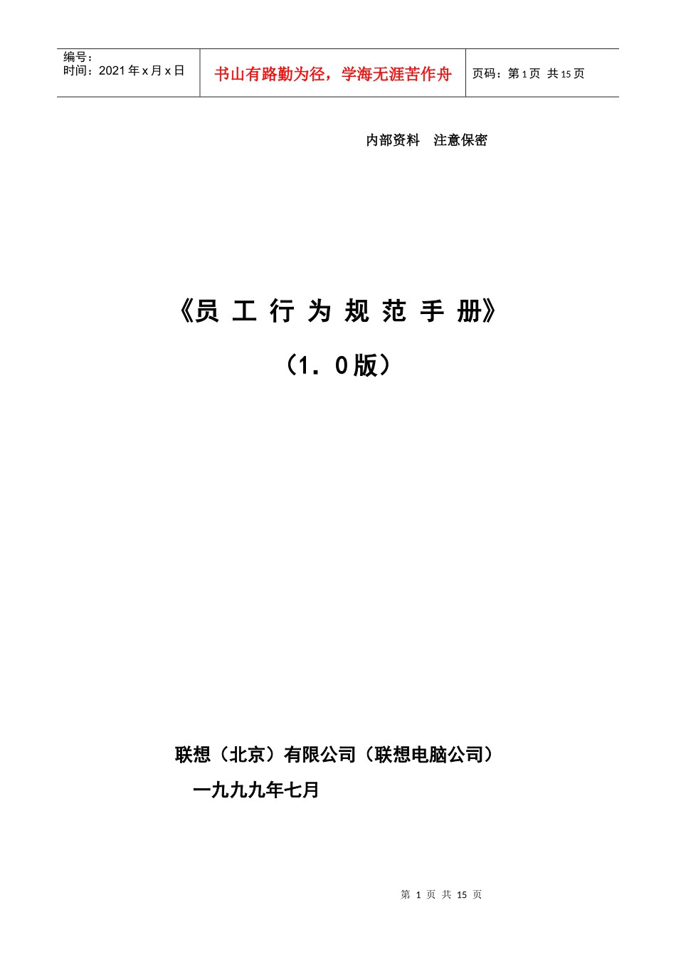 【企业管理】联想集团员工行为规范_第1页