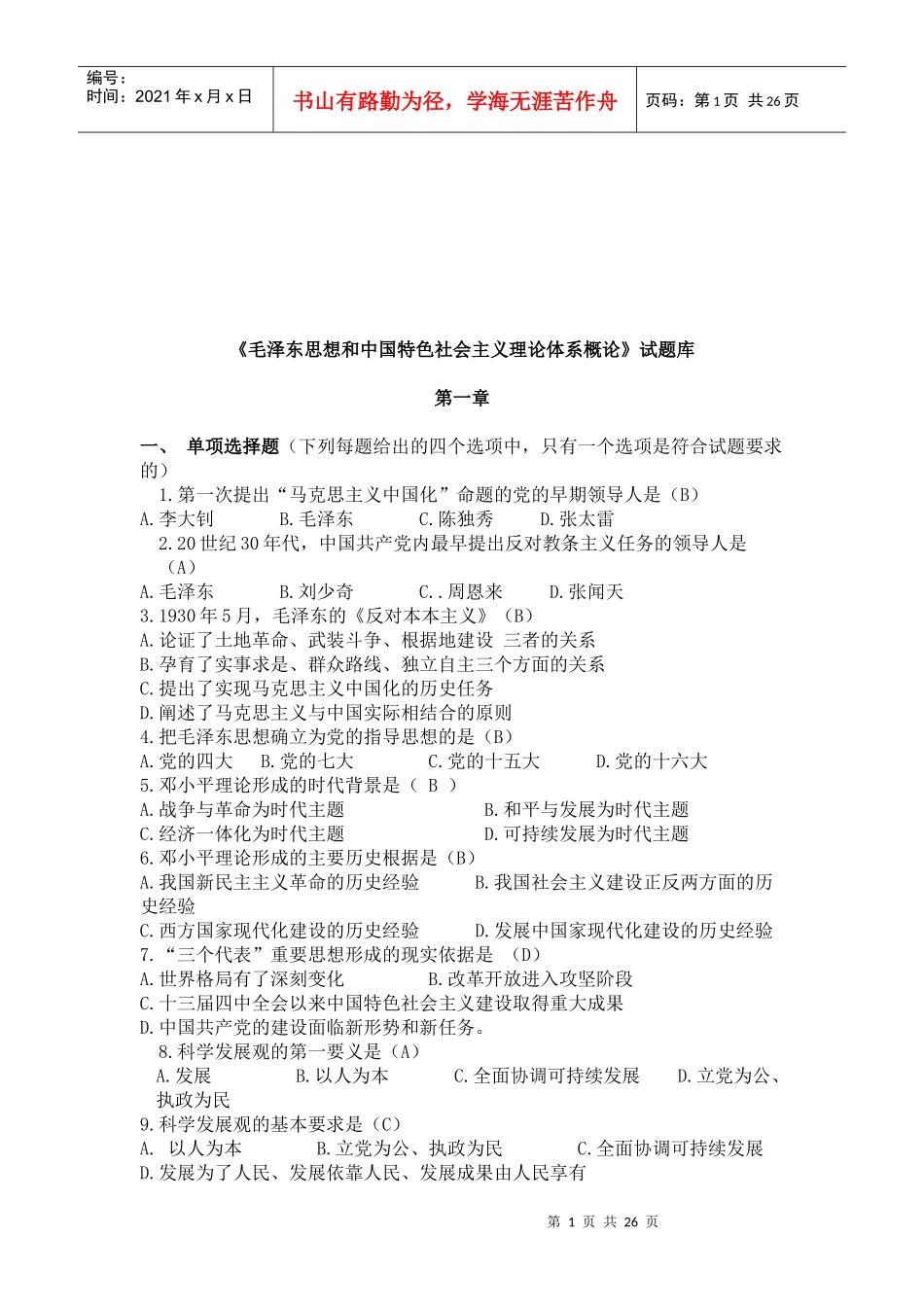 《毛泽东思想和中国特色社会主义理论》试题_第1页