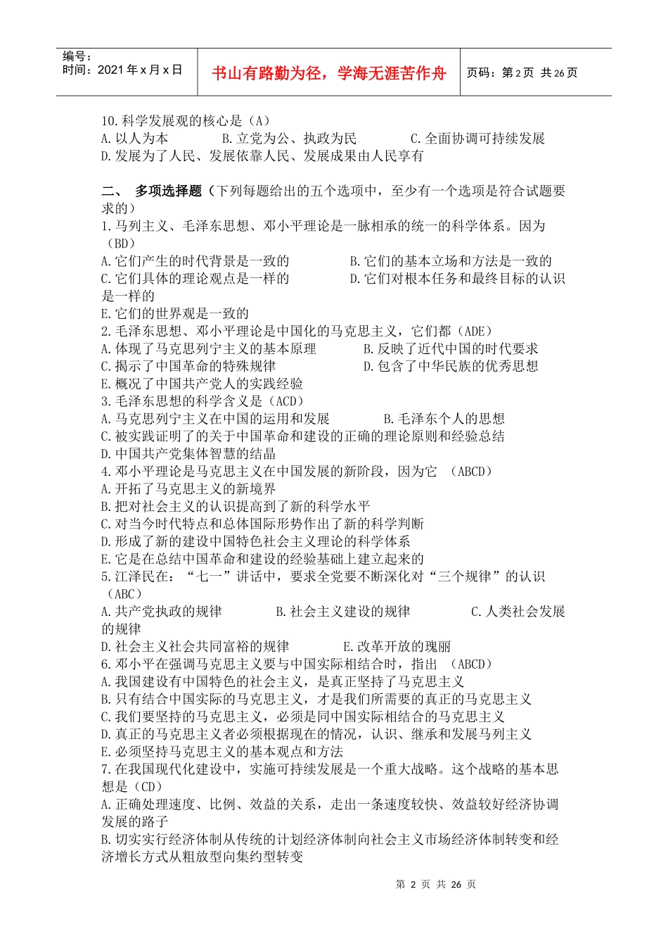 《毛泽东思想和中国特色社会主义理论》试题_第2页
