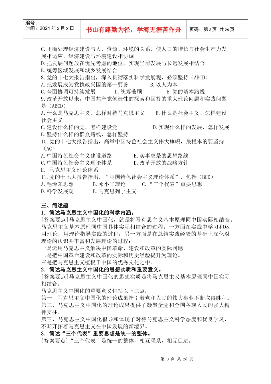 《毛泽东思想和中国特色社会主义理论》试题_第3页