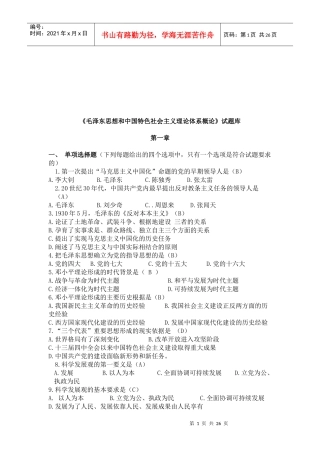 《毛泽东思想和中国特色社会主义理论》试题