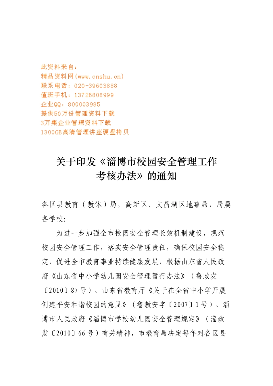 淄博市校园安全管理工作考核奖惩制度_第1页