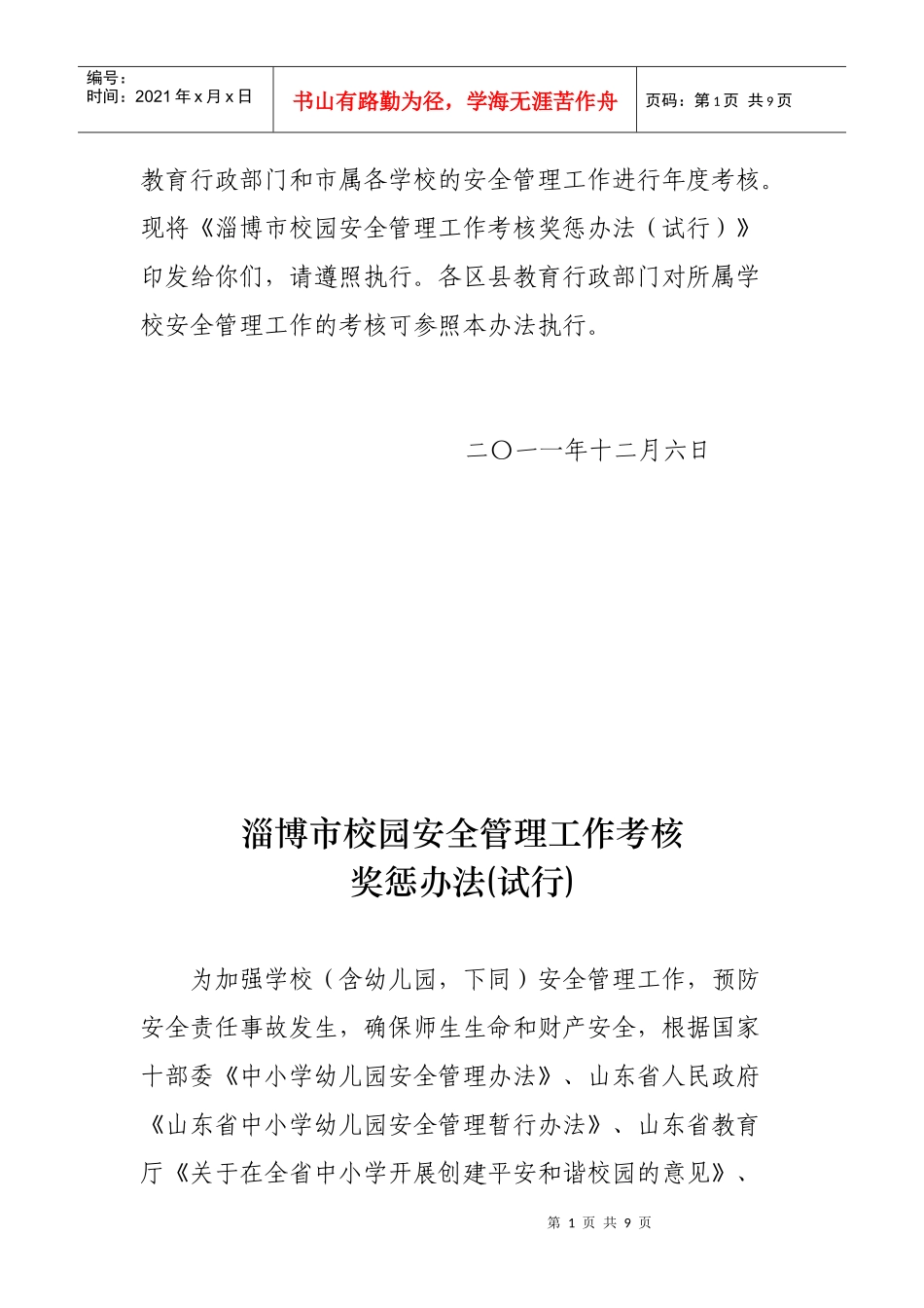 淄博市校园安全管理工作考核奖惩制度_第2页