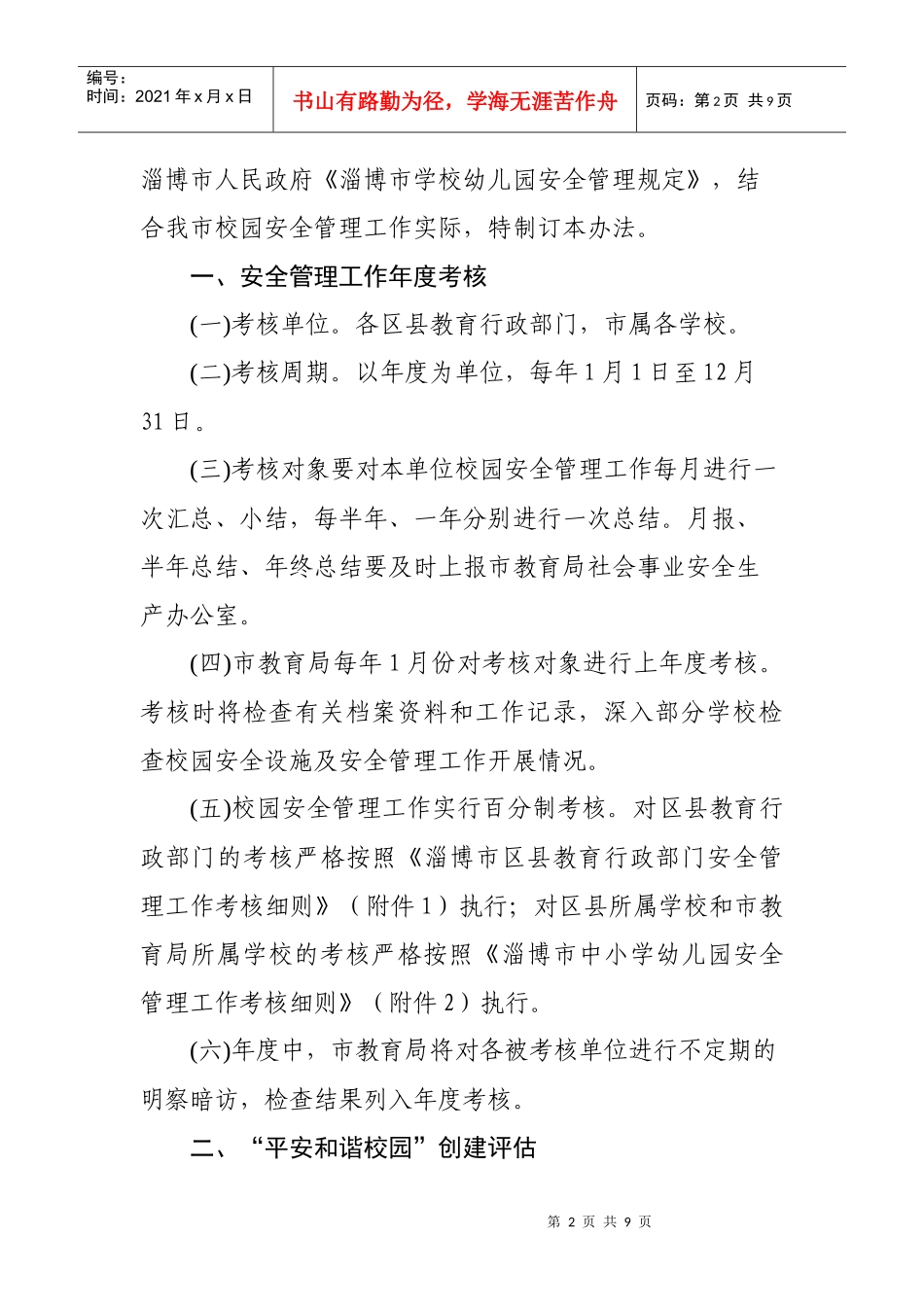 淄博市校园安全管理工作考核奖惩制度_第3页