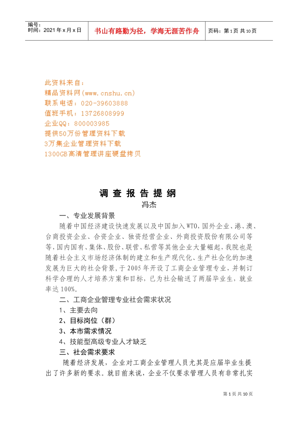 工商企业管理人才培养与需求预测_第1页