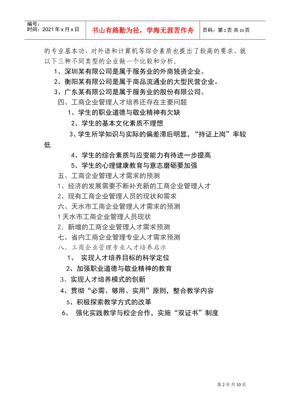 工商企业管理人才培养与需求预测_第2页