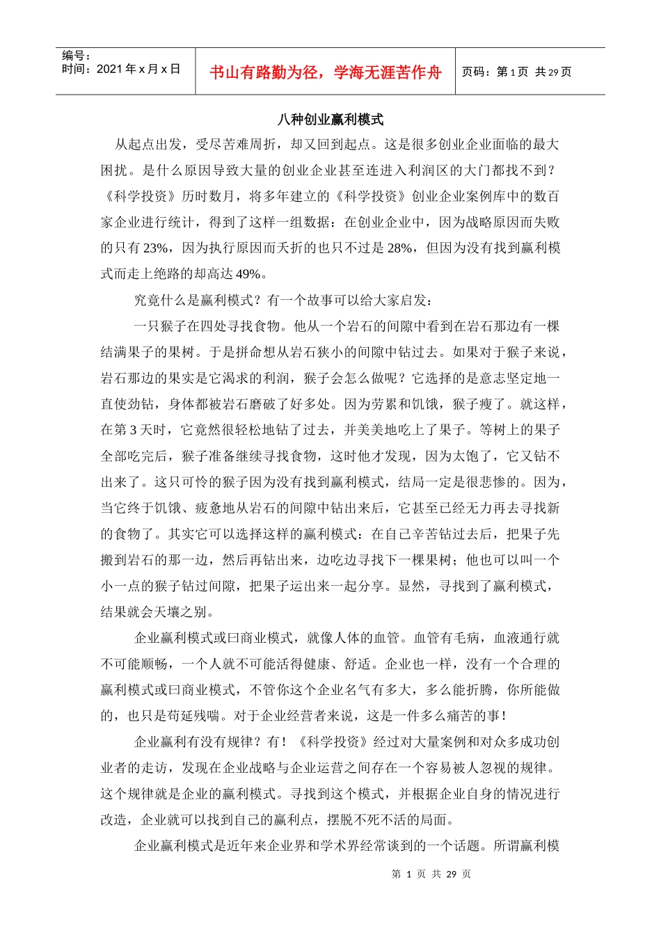 八种创业赢利模式(28_第1页