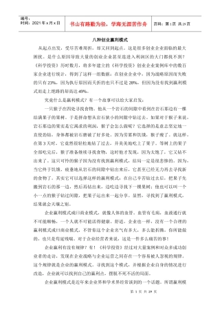 八种创业赢利模式(28