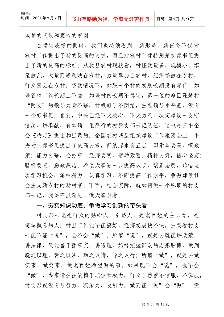 在村支部书记培训大会上的讲话_第3页