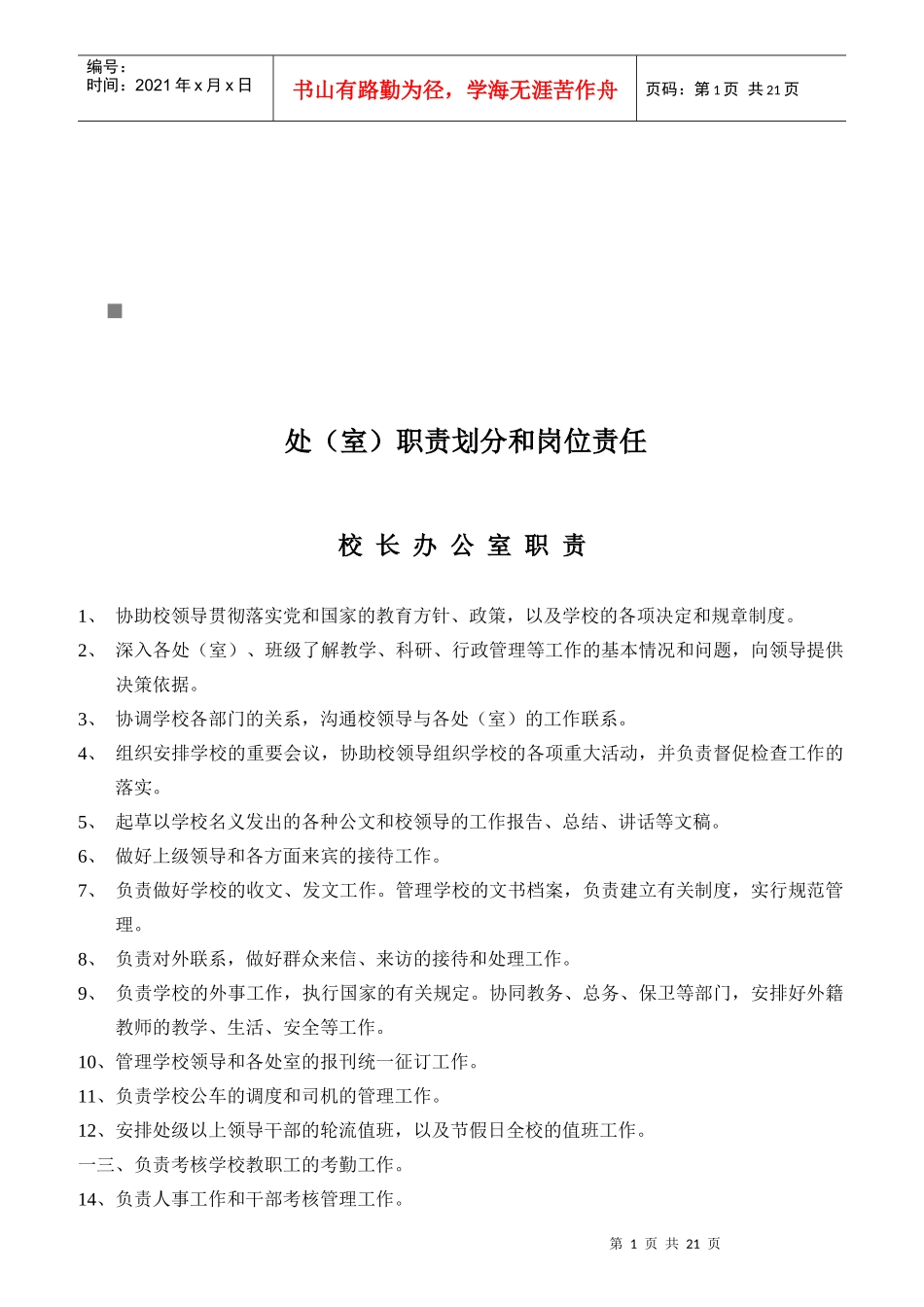 处（室）职责划分和岗位责任说明_第1页