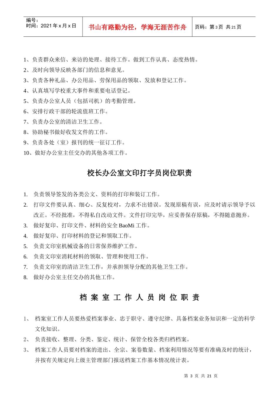 处（室）职责划分和岗位责任说明_第3页