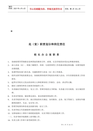 处（室）职责划分和岗位责任说明