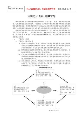 平衡记分卡用于绩效管理