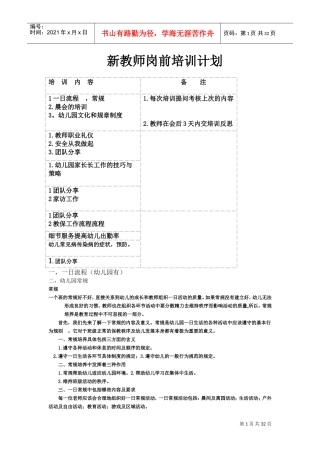 幼儿园教师岗前培训内容-很全面(DOC35页)
