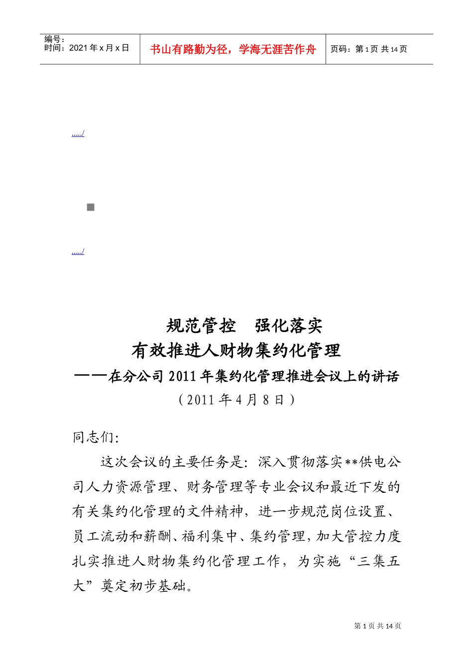在分公司年度集约化管理推进会议上的讲话_第1页
