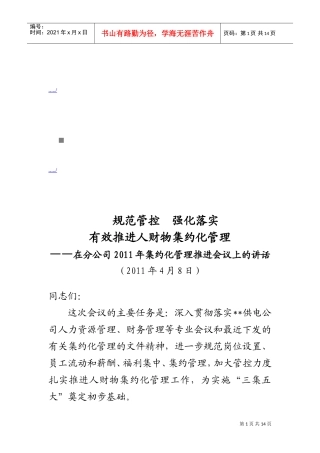 在分公司年度集约化管理推进会议上的讲话