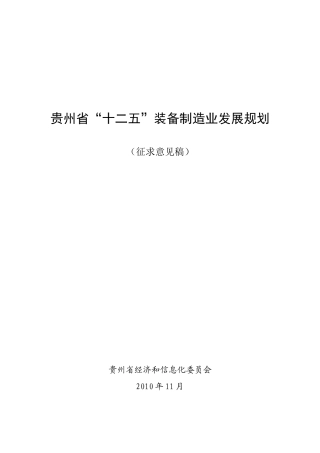 贵州省“十二五”装备制造业发展规划