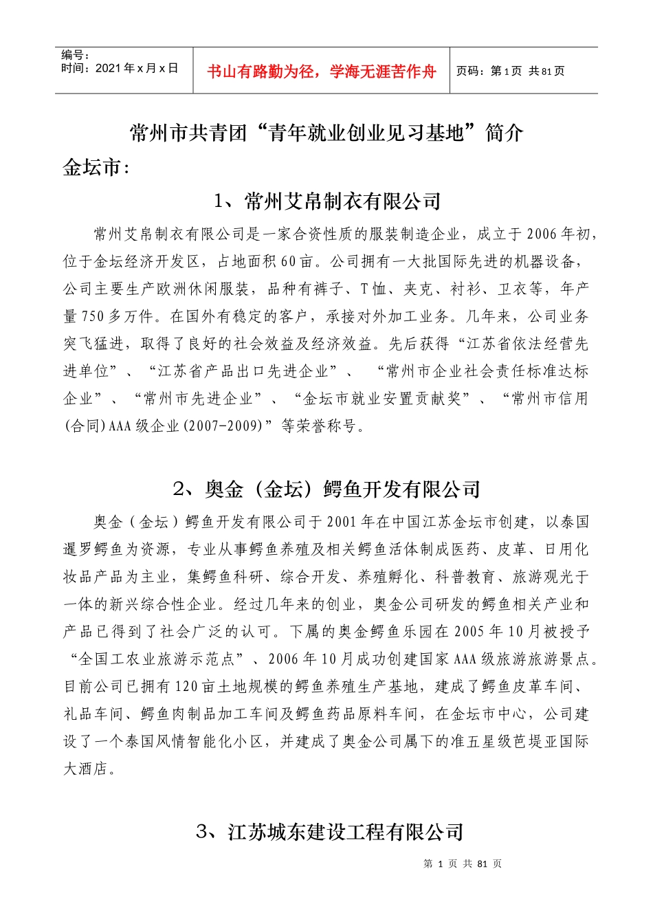 常州市共青团“青年就业创业见习基地”简介金坛市：1、常州_第1页