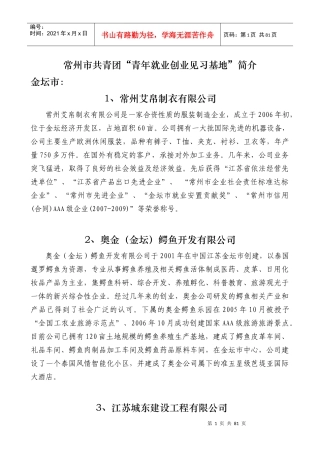 常州市共青团“青年就业创业见习基地”简介金坛市：1、常州