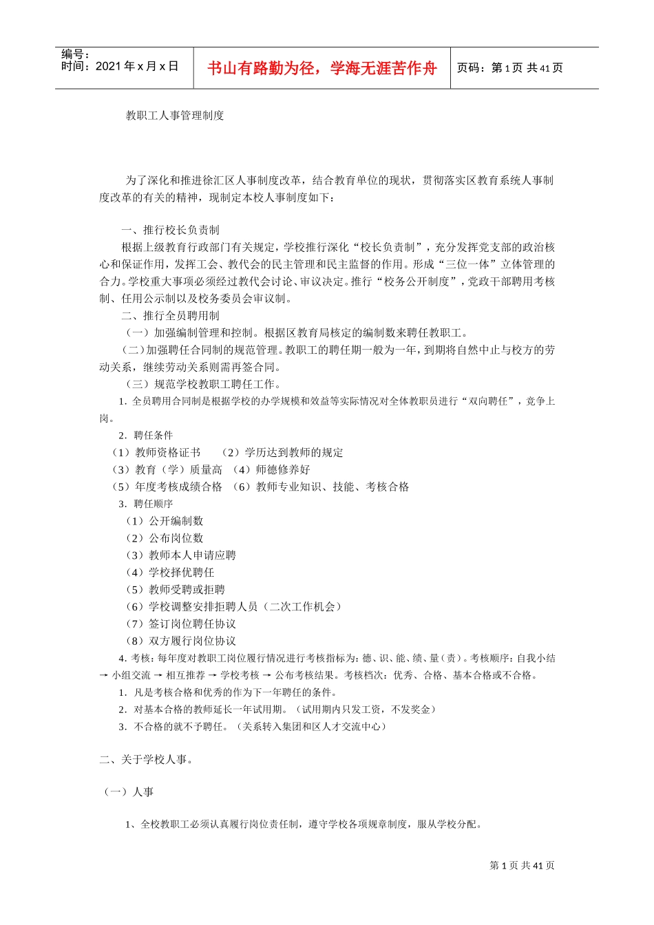 教职工人事管理制度范本_第1页