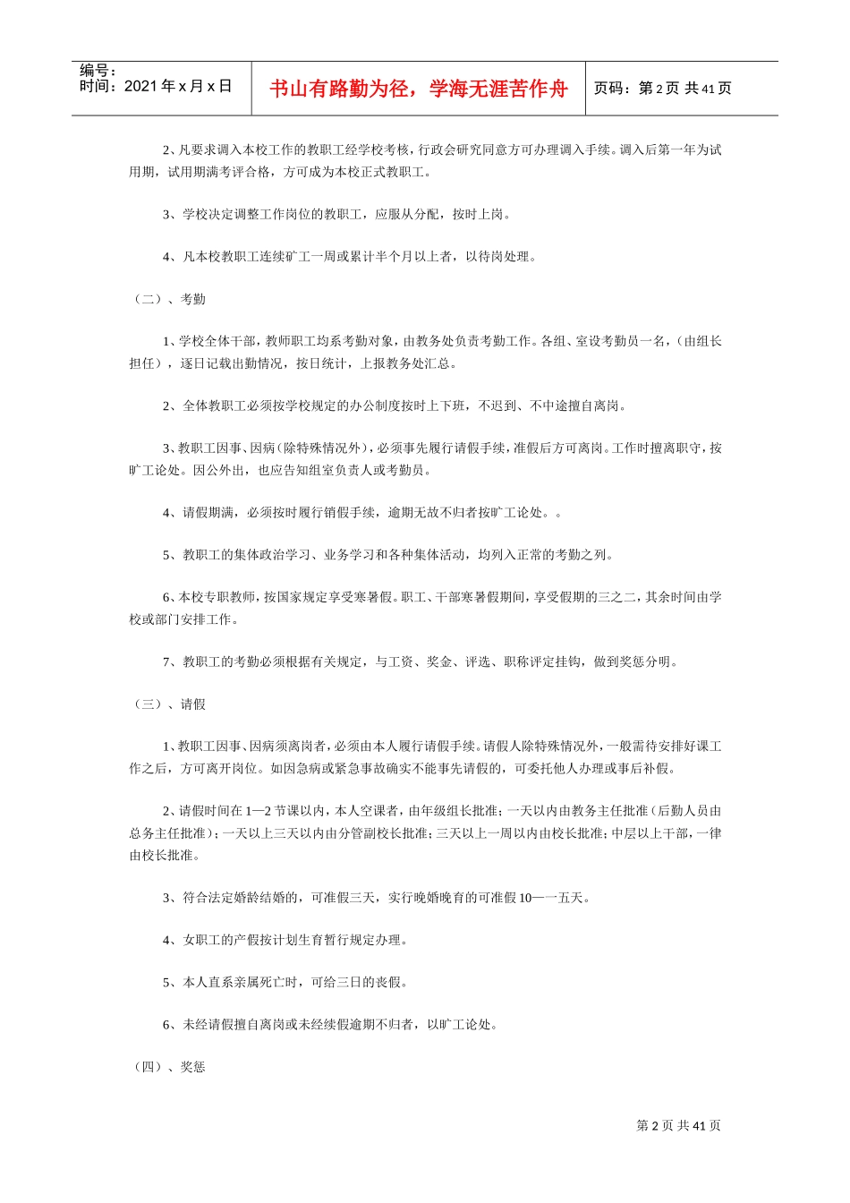 教职工人事管理制度范本_第2页