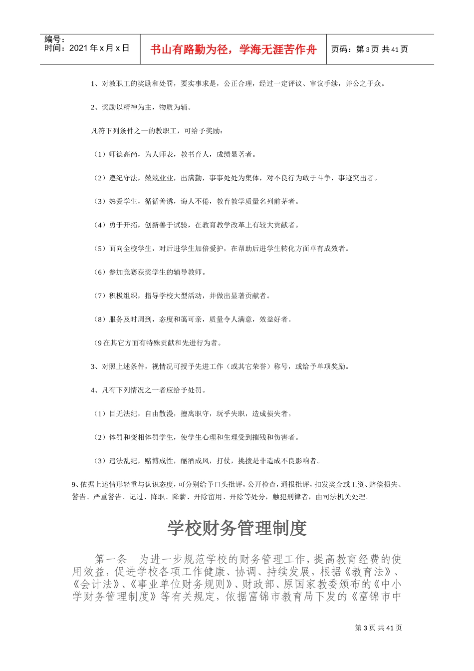 教职工人事管理制度范本_第3页