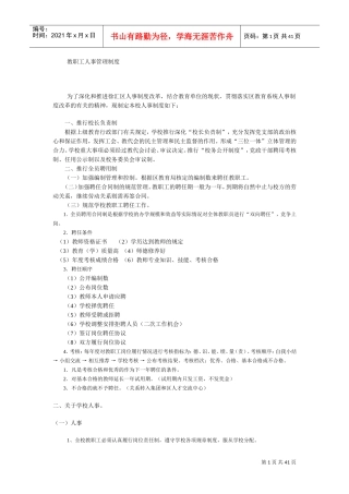 教职工人事管理制度范本