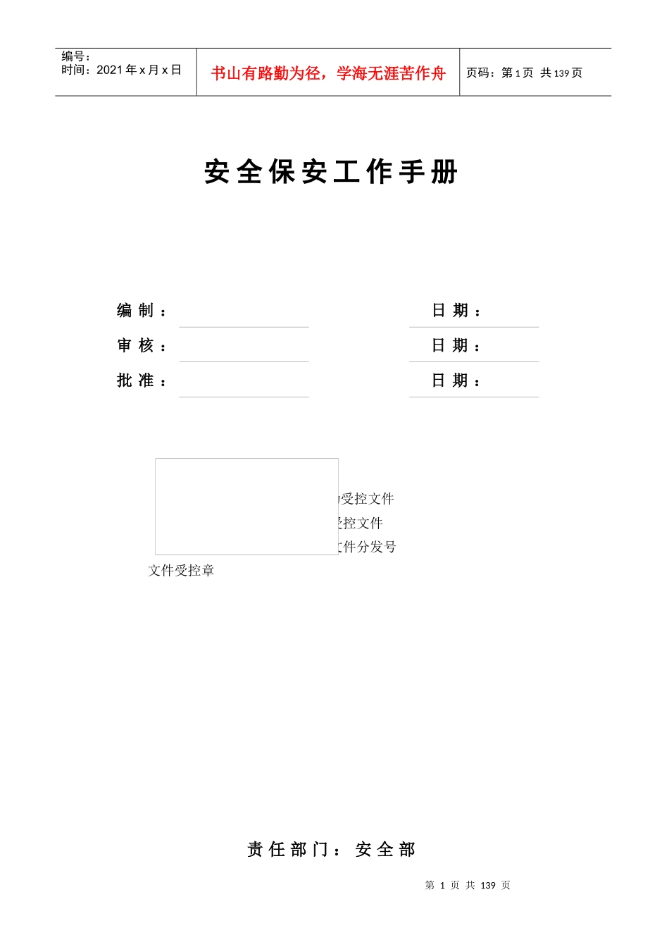安全保安工作手册_第1页