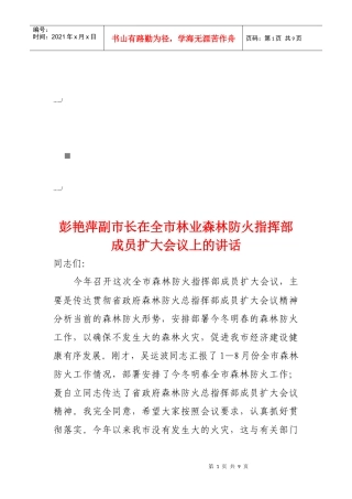 全市林业森林防火指挥部成员扩大会议