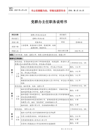 党群办主任职务说明书