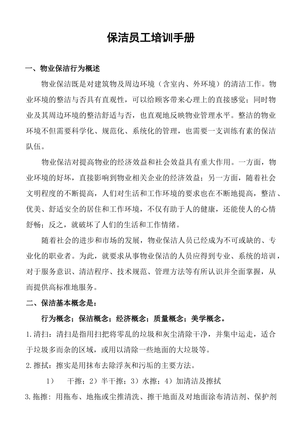 保洁培训手册_第1页