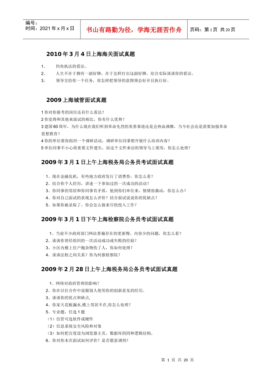 上海公务员面试真题 上海历年面试真题汇总_第1页