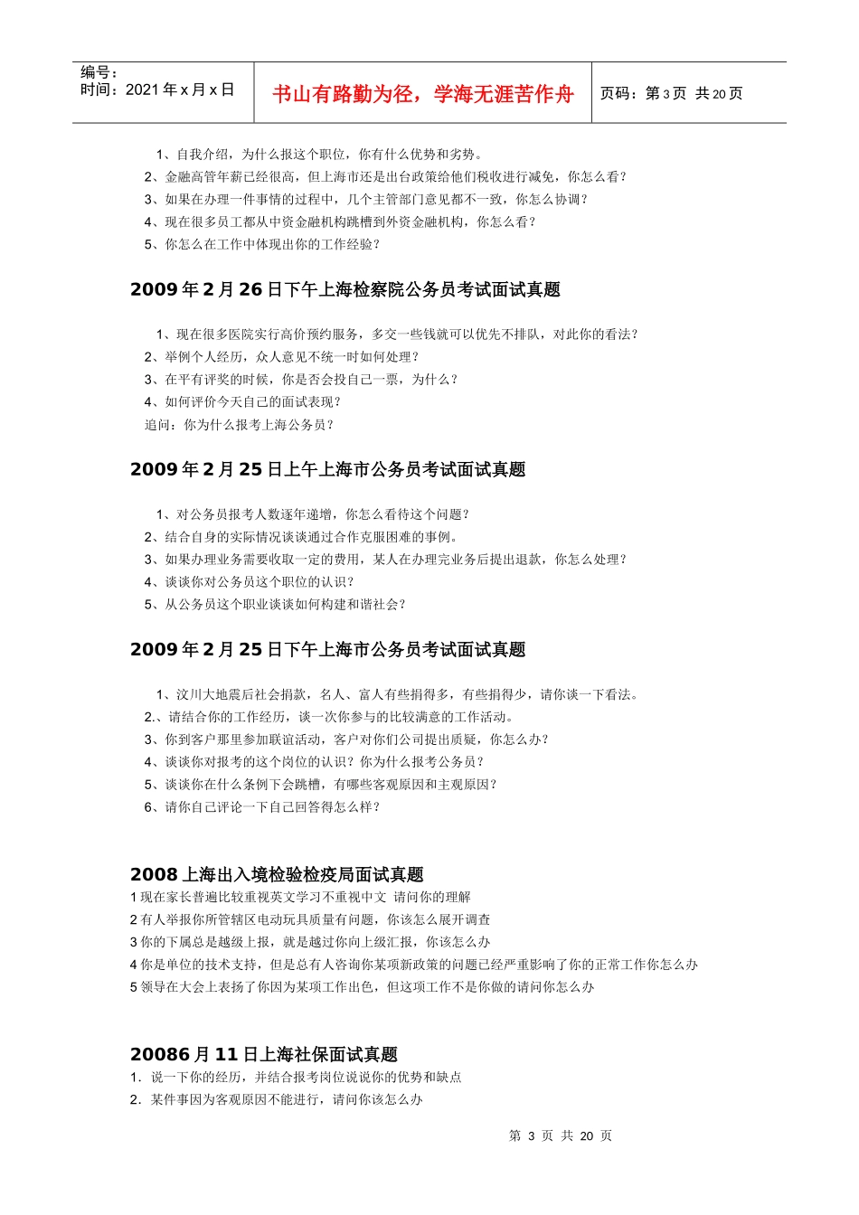 上海公务员面试真题 上海历年面试真题汇总_第3页