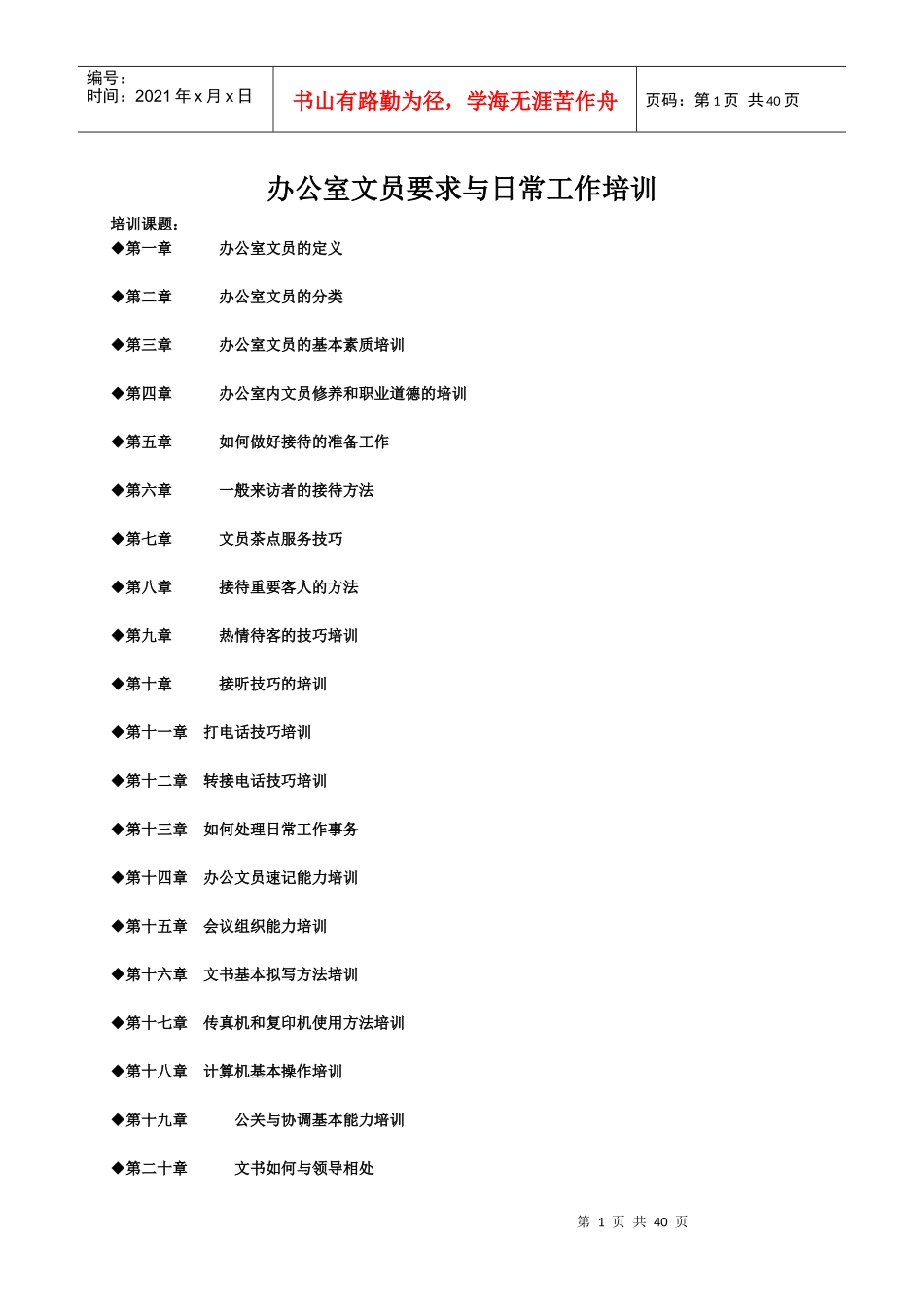 办公室文员要求与日常工作培训_第1页