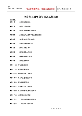 办公室文员要求与日常工作培训