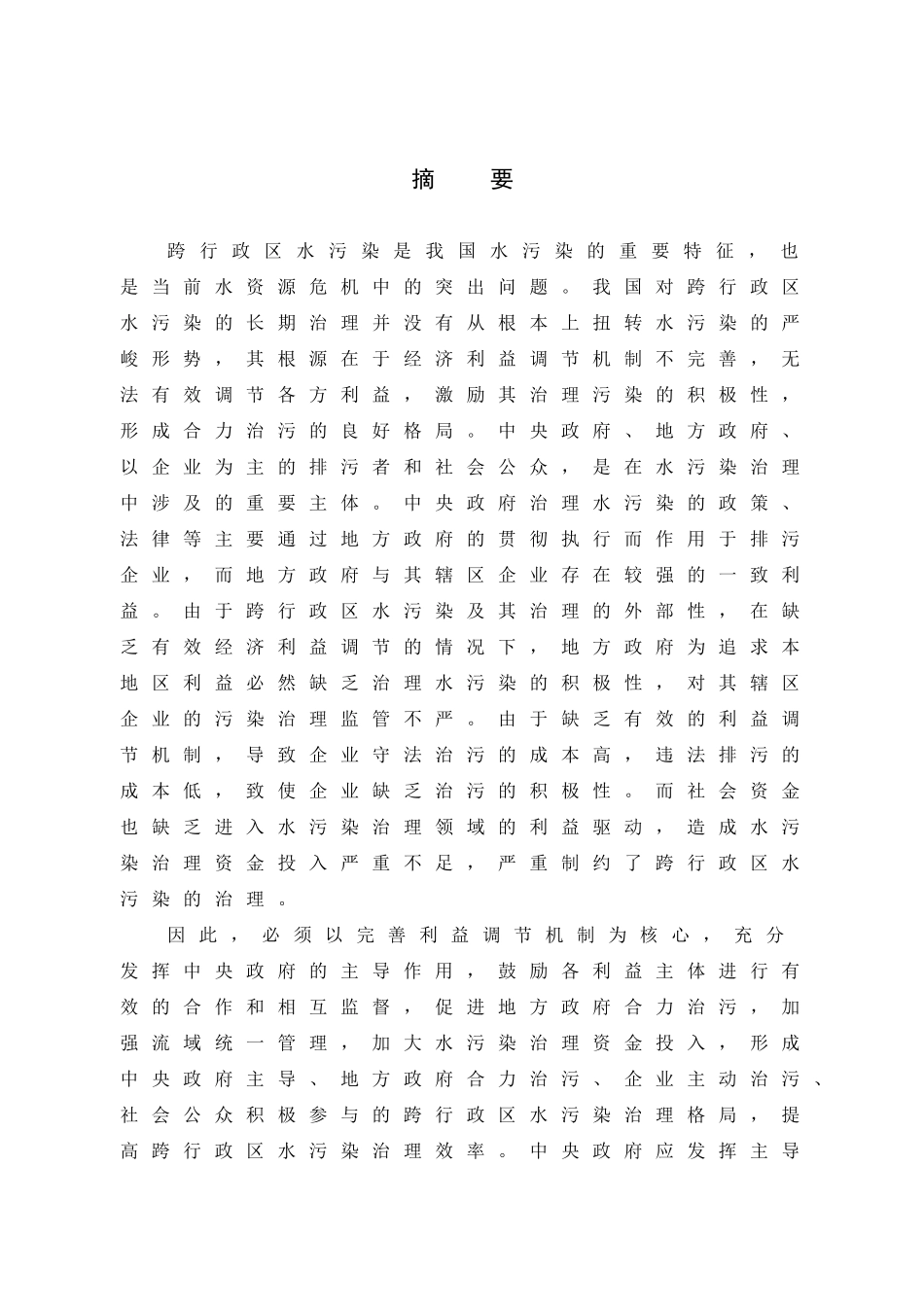 跨行政区水污染治理研究_第1页