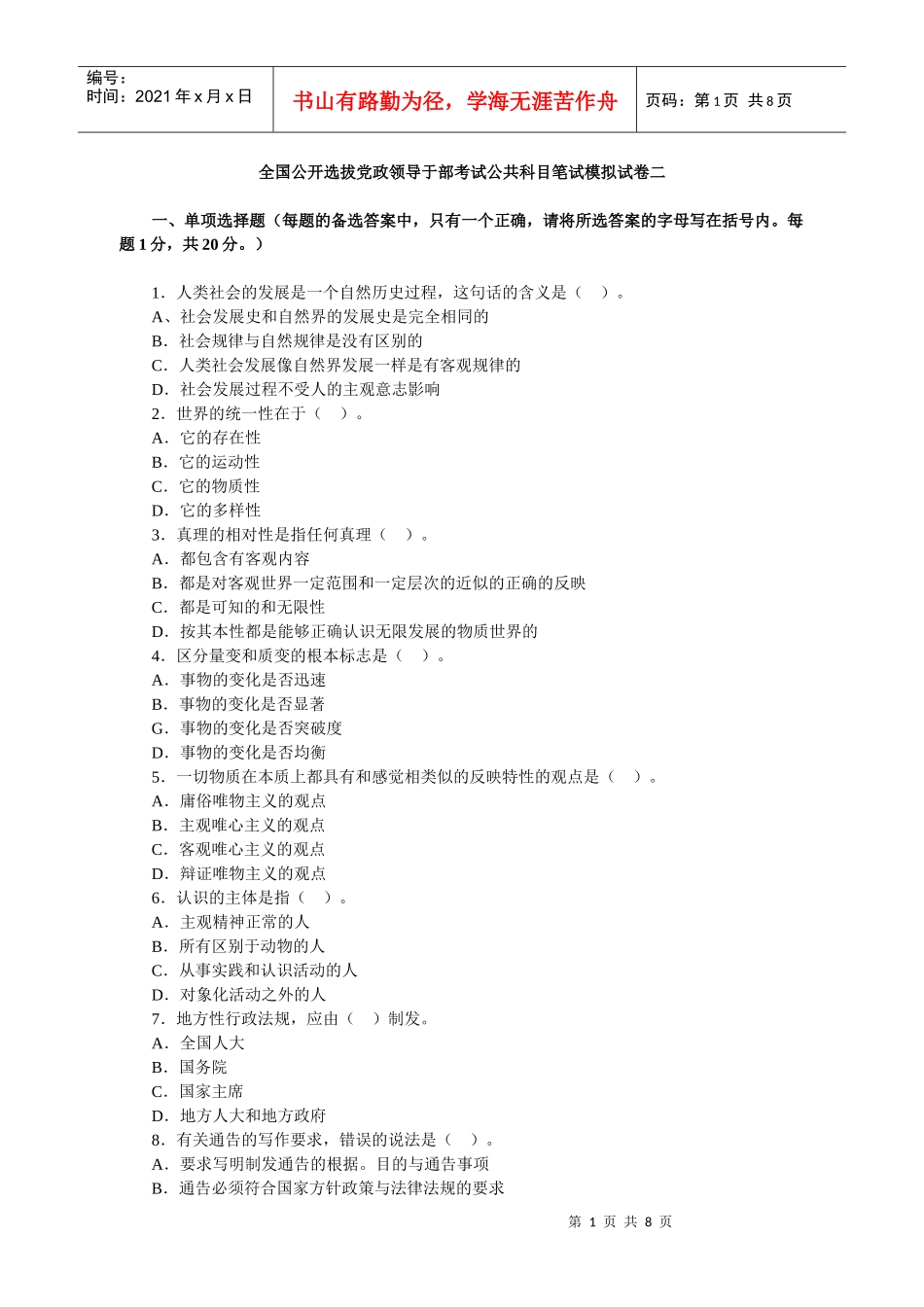 人力资源-202202第三批全国公开选拔党政领导于部考试公共科目笔试模拟试卷二_第1页