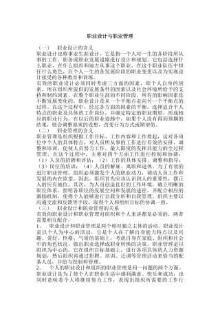 职业设计与职业管理的特征与意义