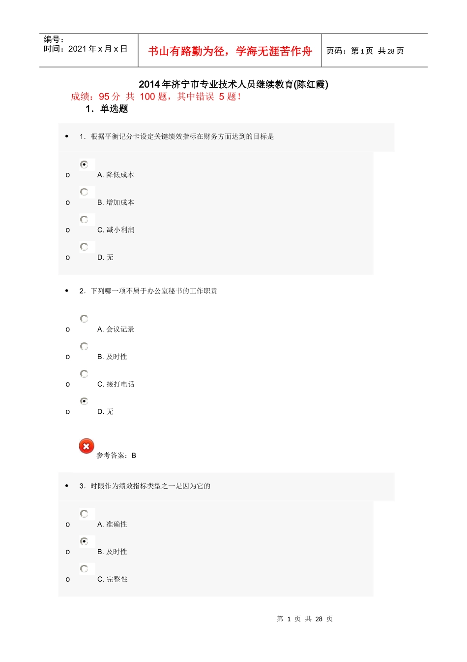 X年济宁市专业技术人员继续教育(陈红霞)_第1页