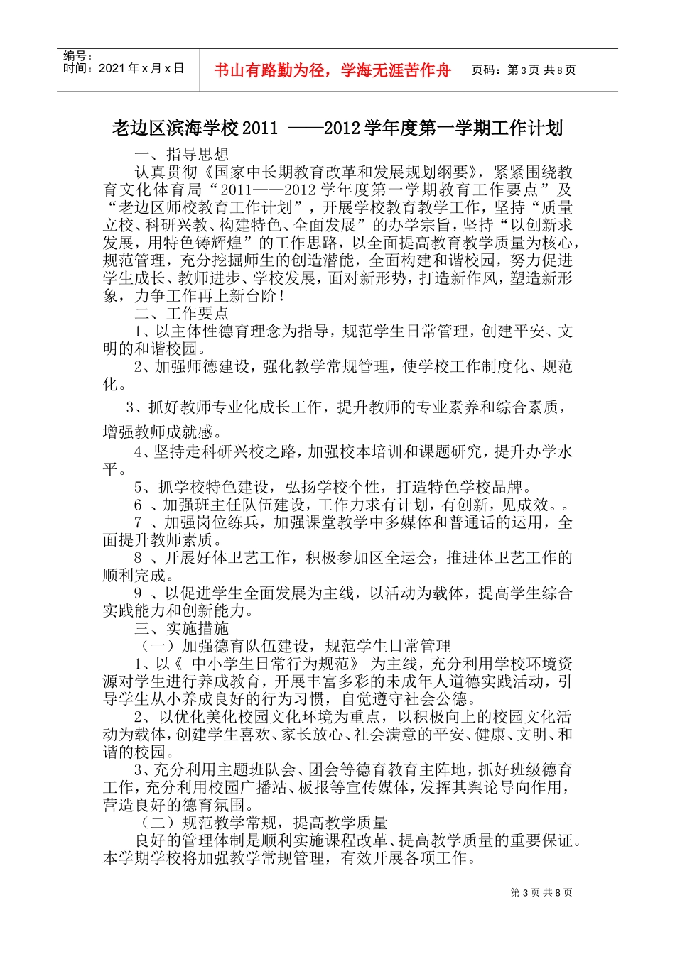 滨海学校年度工作计划方案_第3页