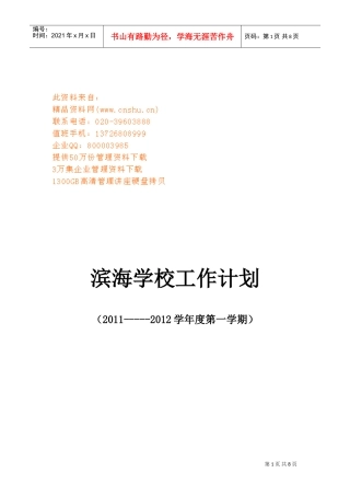 滨海学校年度工作计划方案