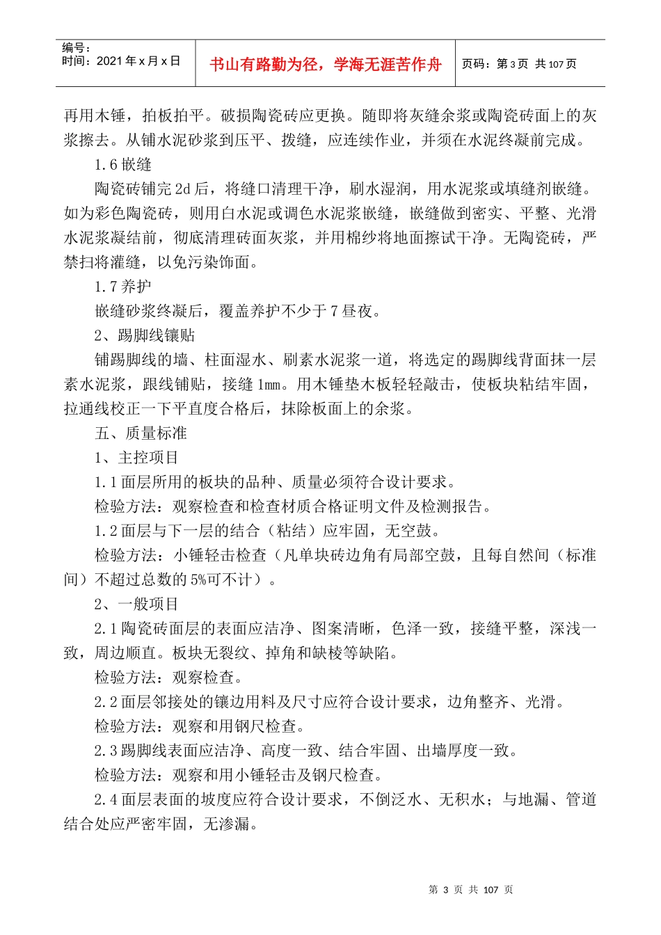 地砖、地板、地面施工方案培训讲义_第3页