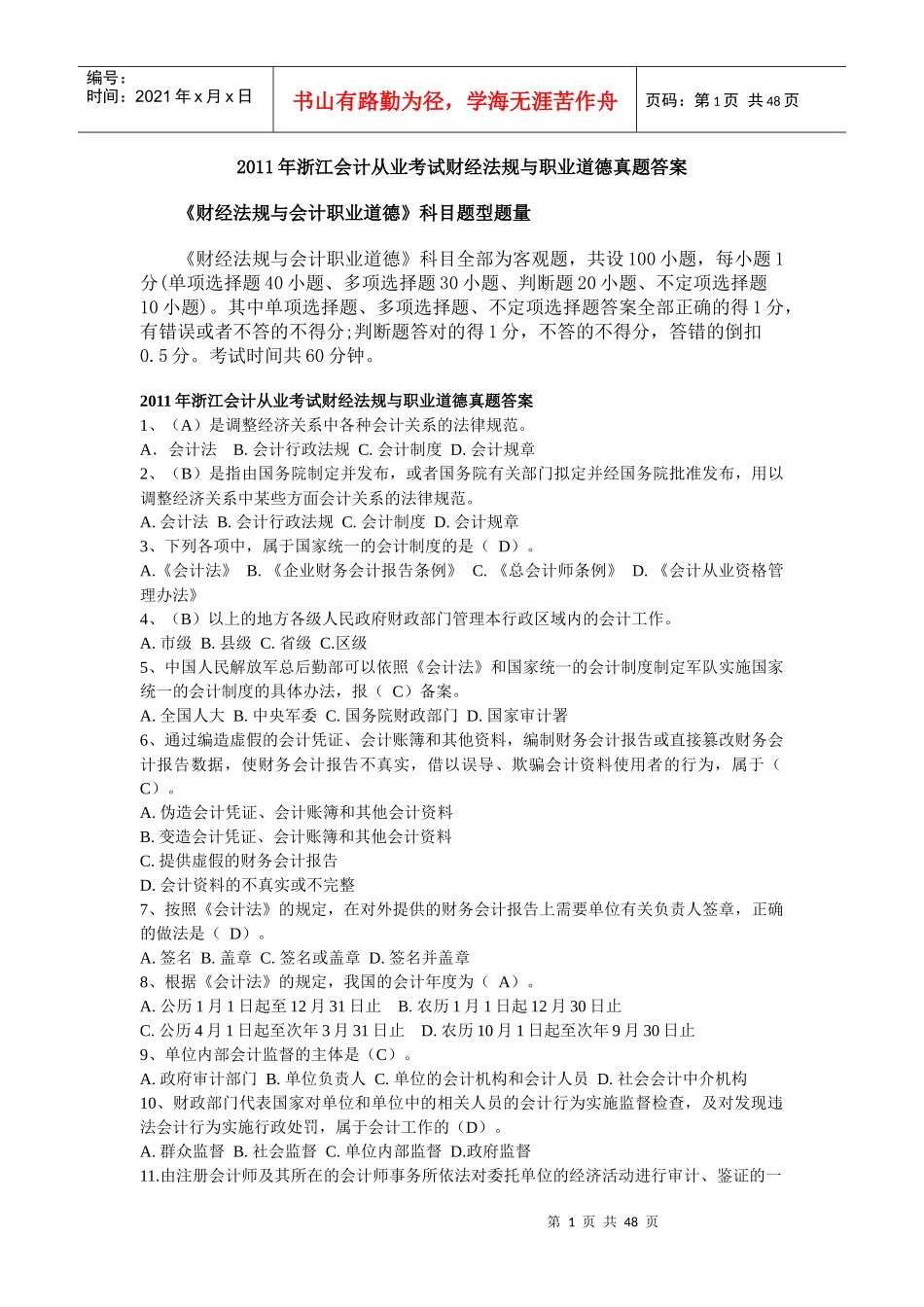 XX年浙江会计从业考试财经法规与职业道德真题答案1953588873_第1页