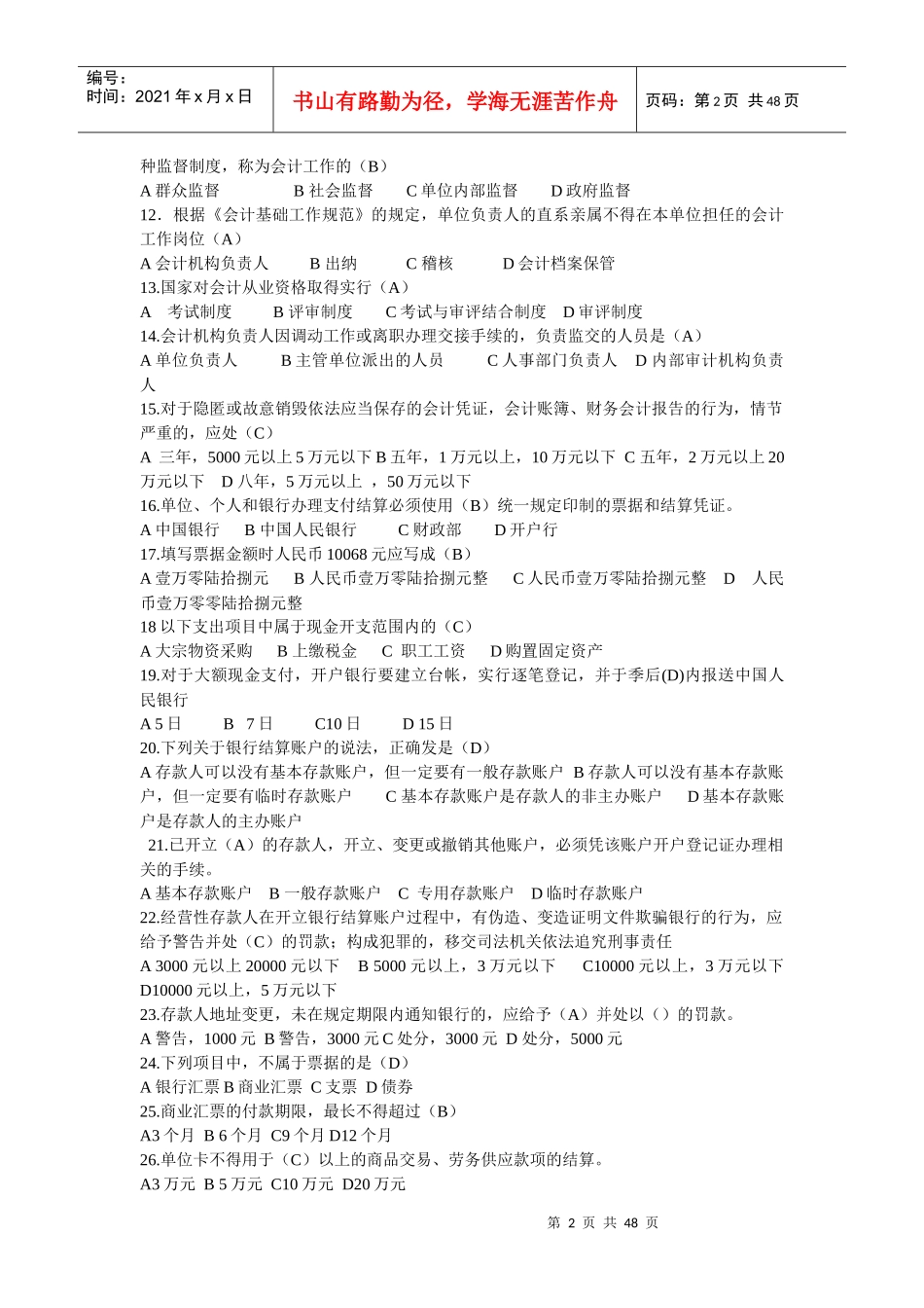 XX年浙江会计从业考试财经法规与职业道德真题答案1953588873_第2页