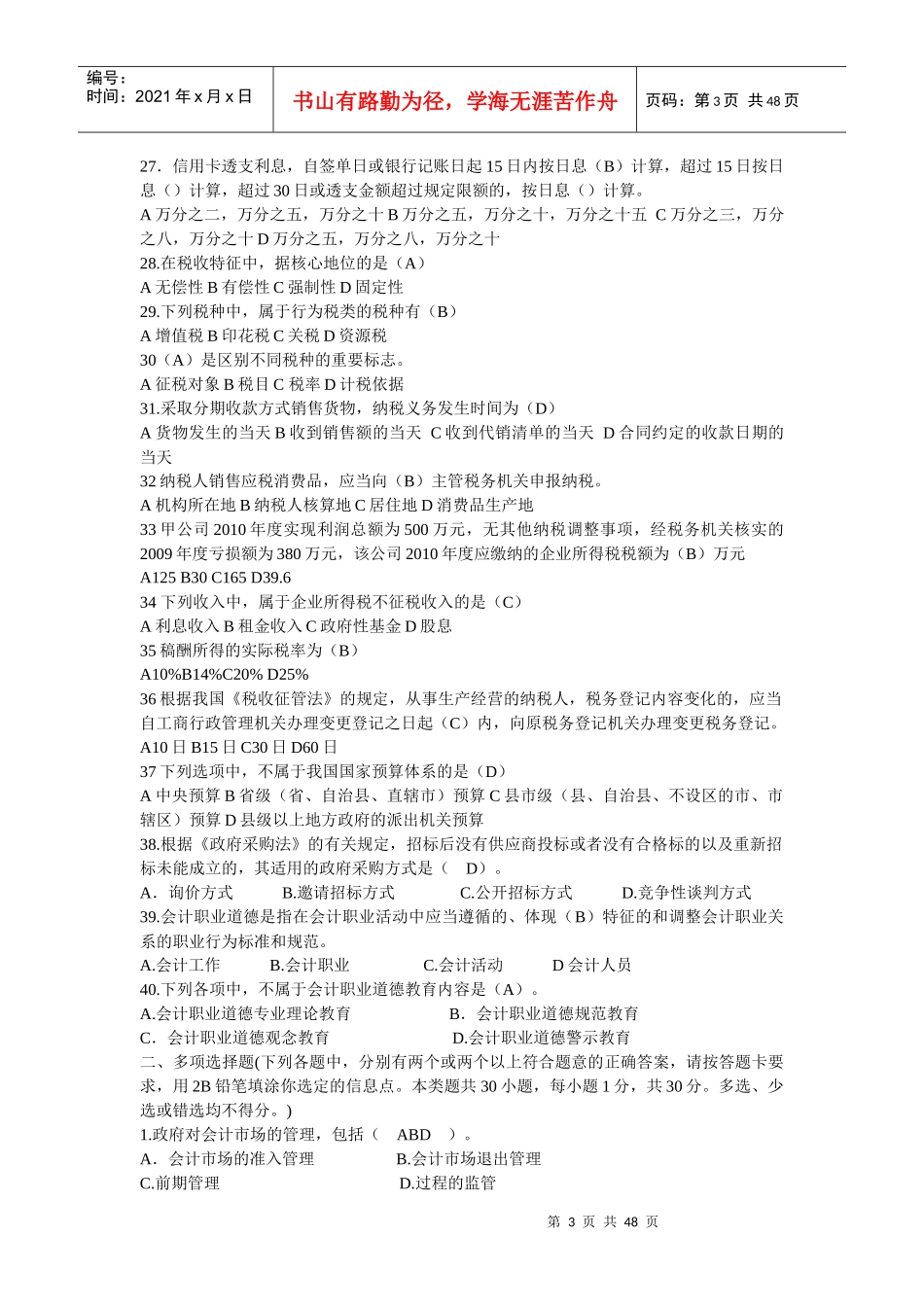 XX年浙江会计从业考试财经法规与职业道德真题答案1953588873_第3页