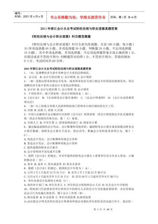 XX年浙江会计从业考试财经法规与职业道德真题答案1953588873