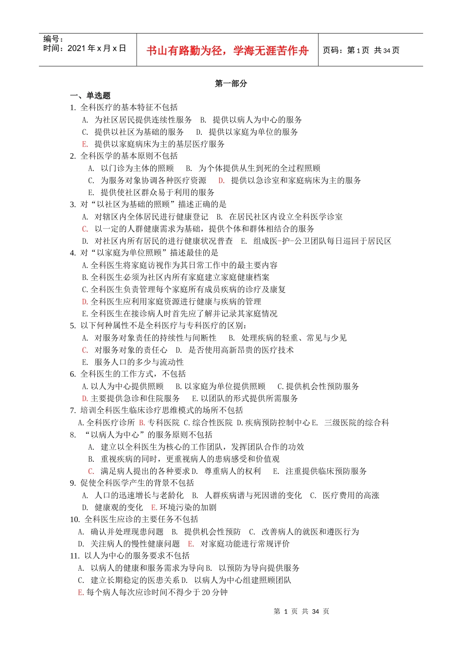 全科医师转岗培训试题_第1页