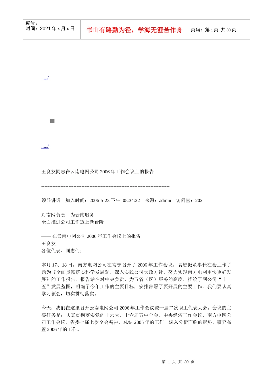 在云南电网公司年度工作会议上的报告_第1页