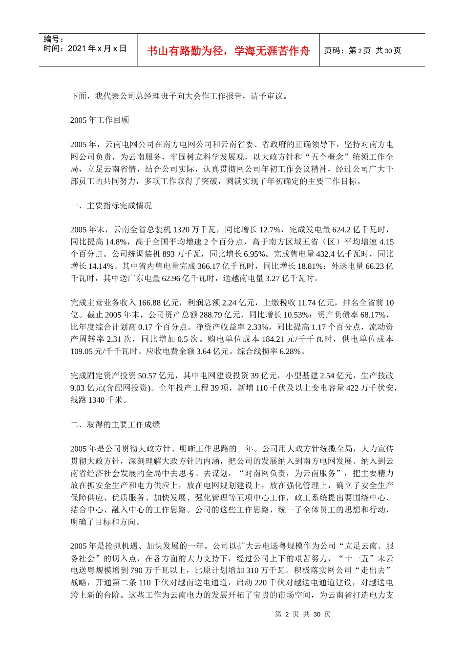 在云南电网公司年度工作会议上的报告_第2页