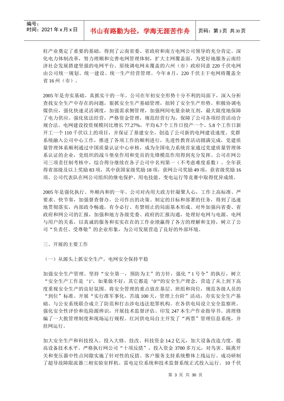 在云南电网公司年度工作会议上的报告_第3页